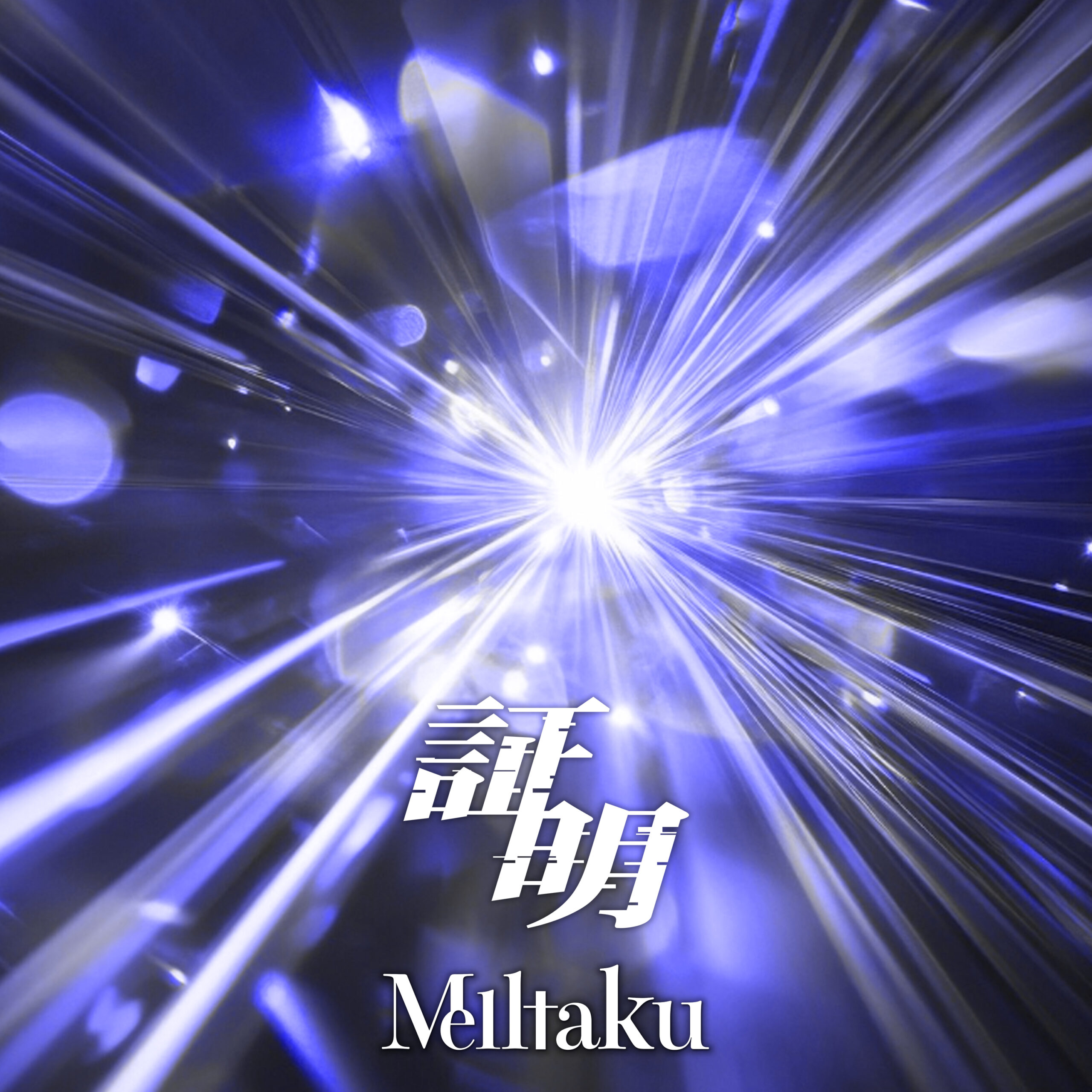 配信限定 Digital Single 『証明』